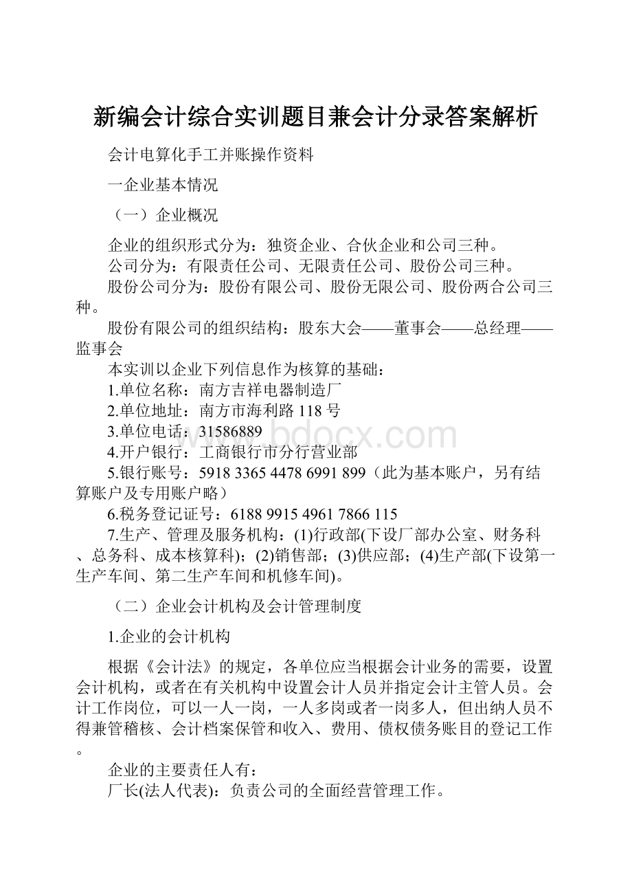 新编会计综合实训题目兼会计分录答案解析.docx_第1页