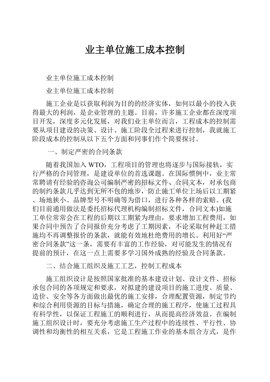 业主单位施工成本控制.docx