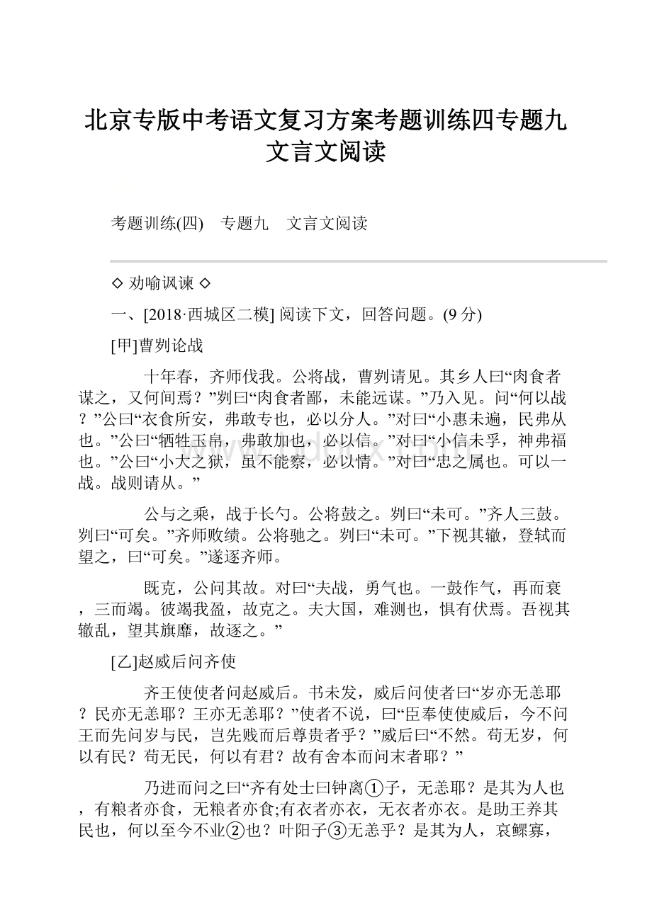 北京专版中考语文复习方案考题训练四专题九文言文阅读.docx