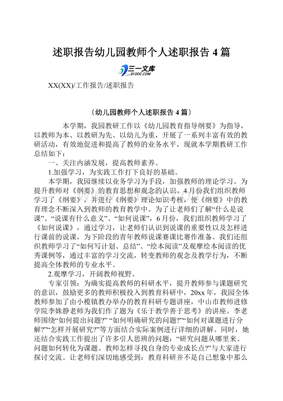 述职报告幼儿园教师个人述职报告4篇.docx_第1页