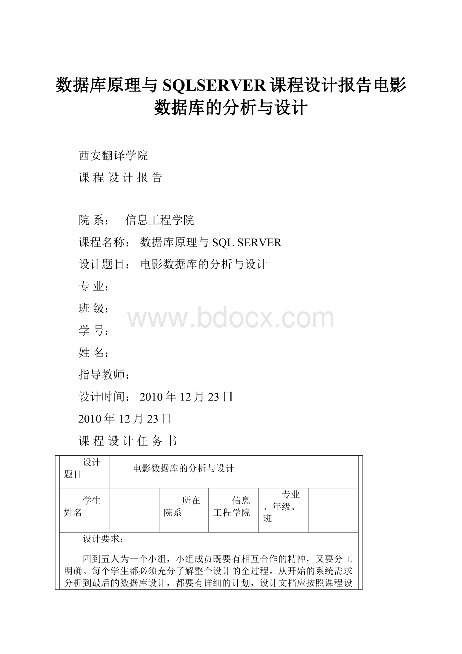 数据库原理与SQLSERVER课程设计报告电影数据库的分析与设计.docx