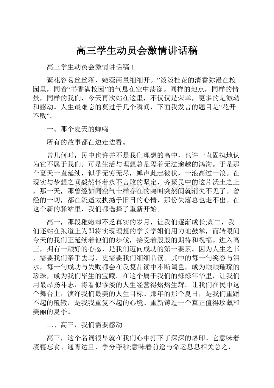 高三学生动员会激情讲话稿.docx_第1页