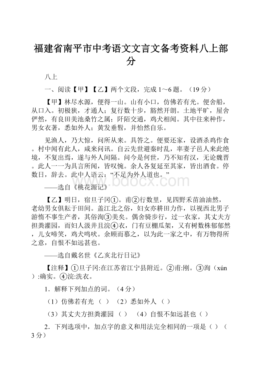 福建省南平市中考语文文言文备考资料八上部分.docx