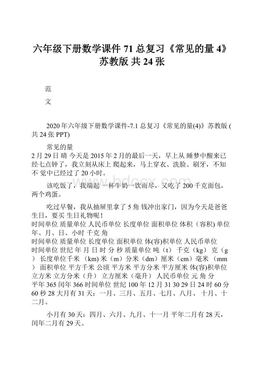 六年级下册数学课件71 总复习《常见的量4》苏教版 共24张.docx_第1页