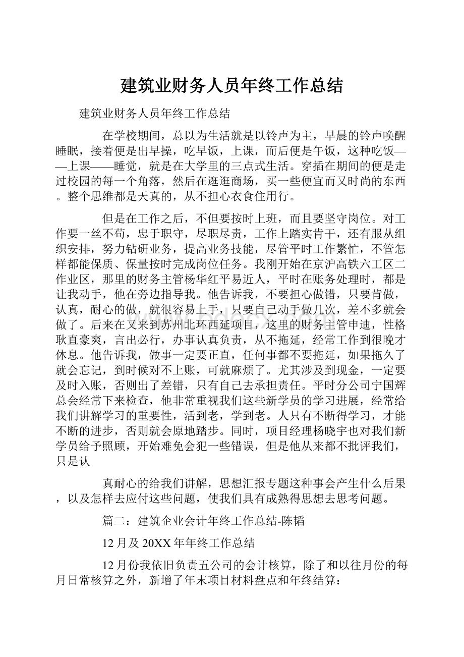 建筑业财务人员年终工作总结.docx