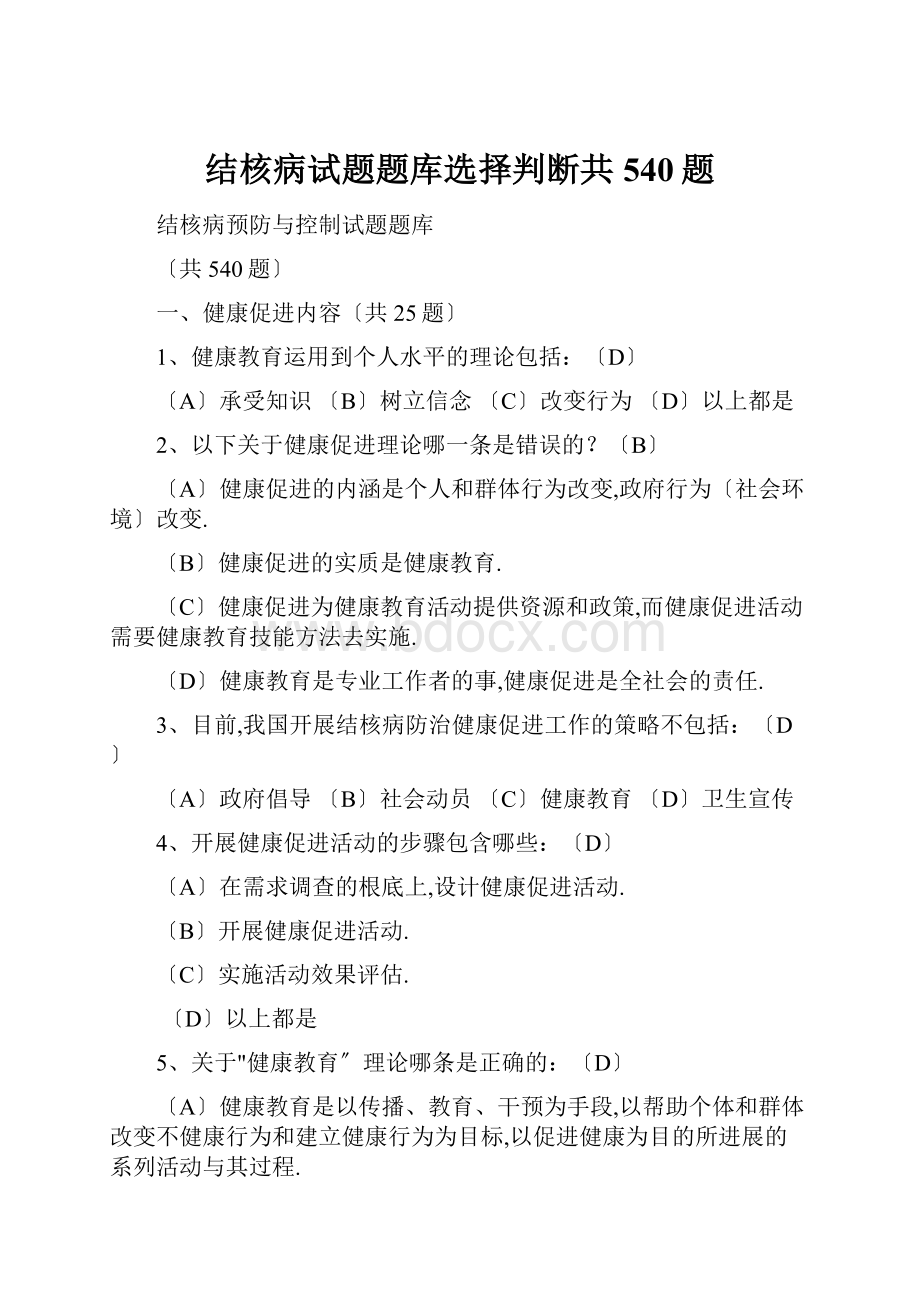 结核病试题题库选择判断共540题.docx