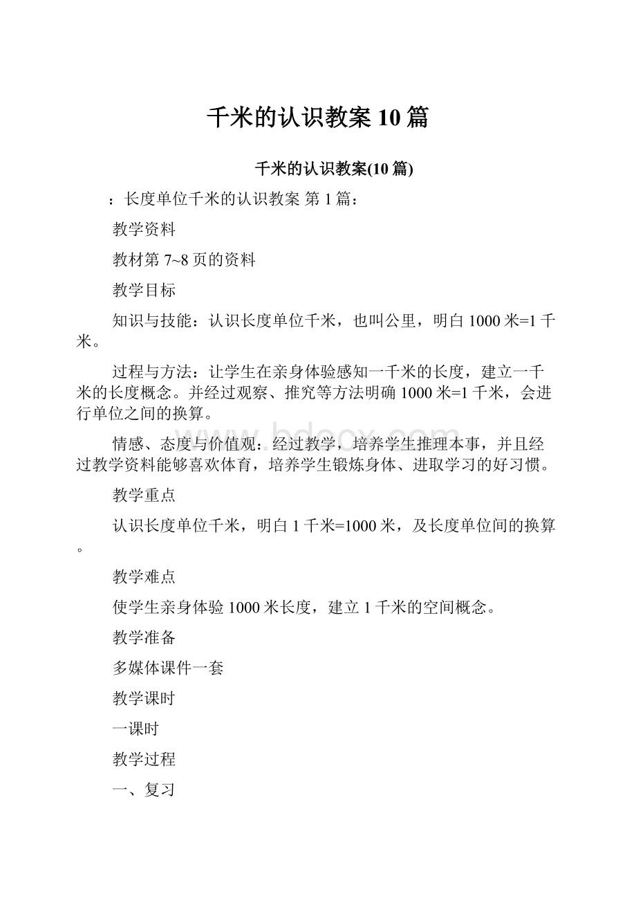 千米的认识教案10篇.docx