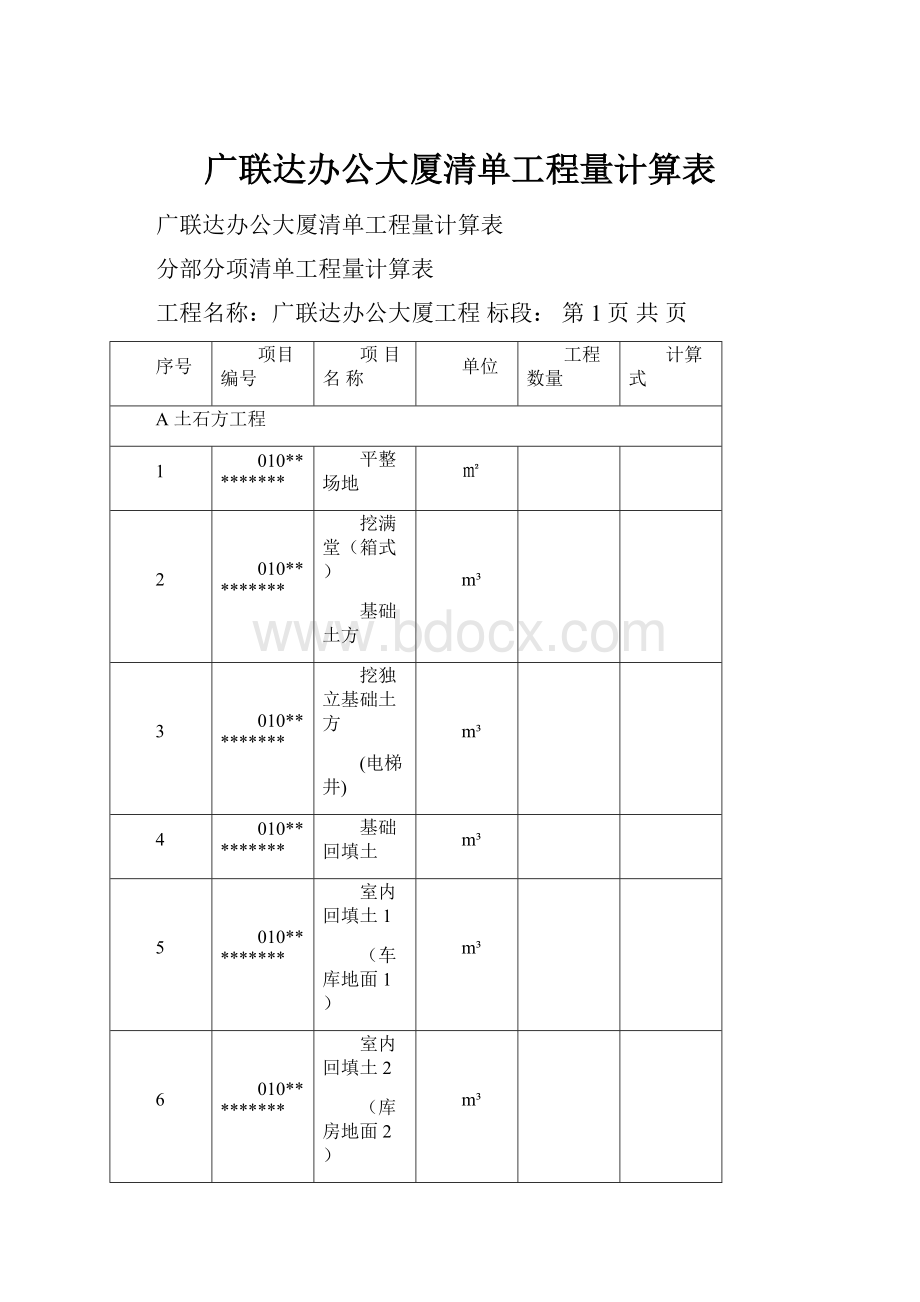 广联达办公大厦清单工程量计算表.docx