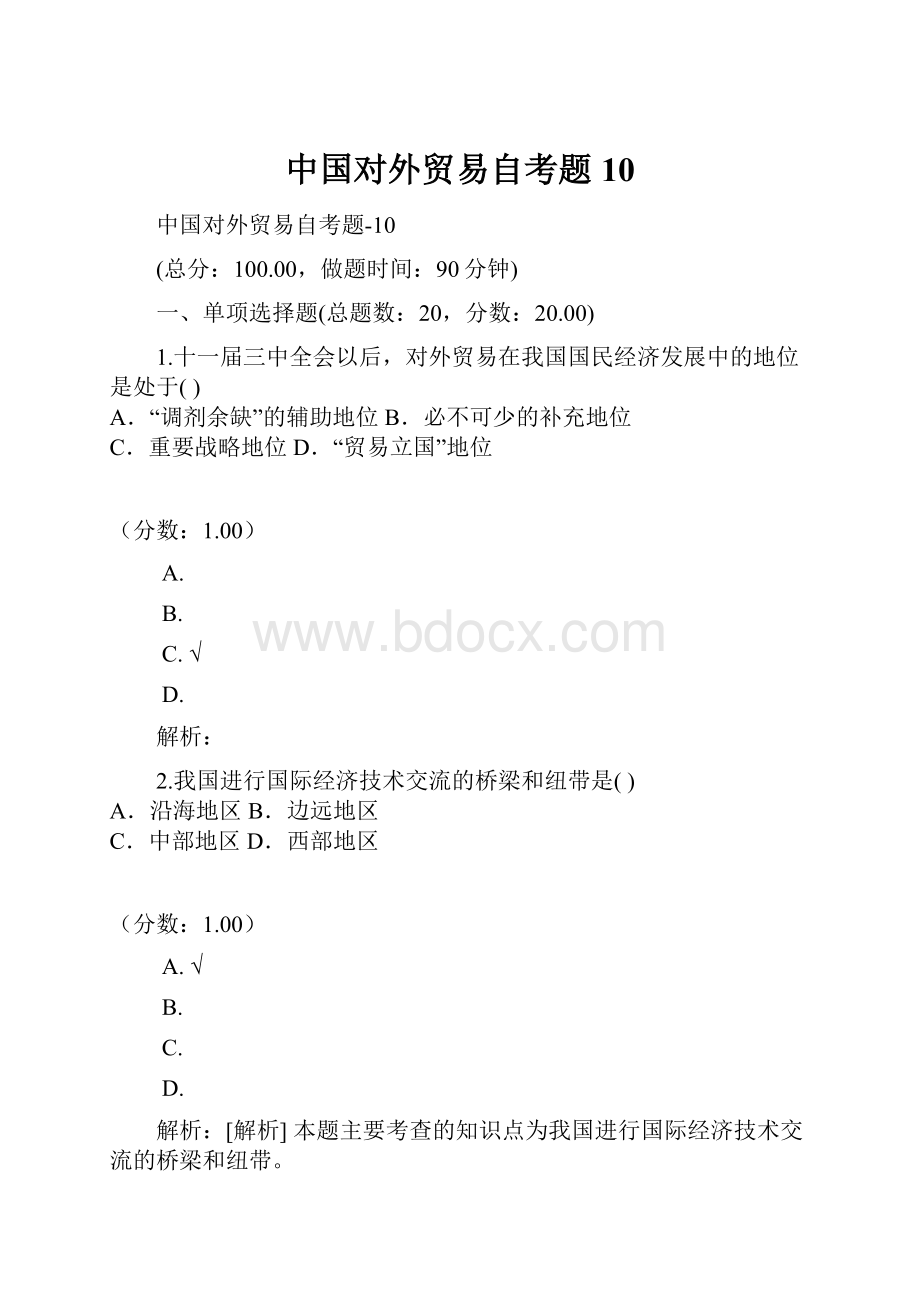 中国对外贸易自考题10.docx