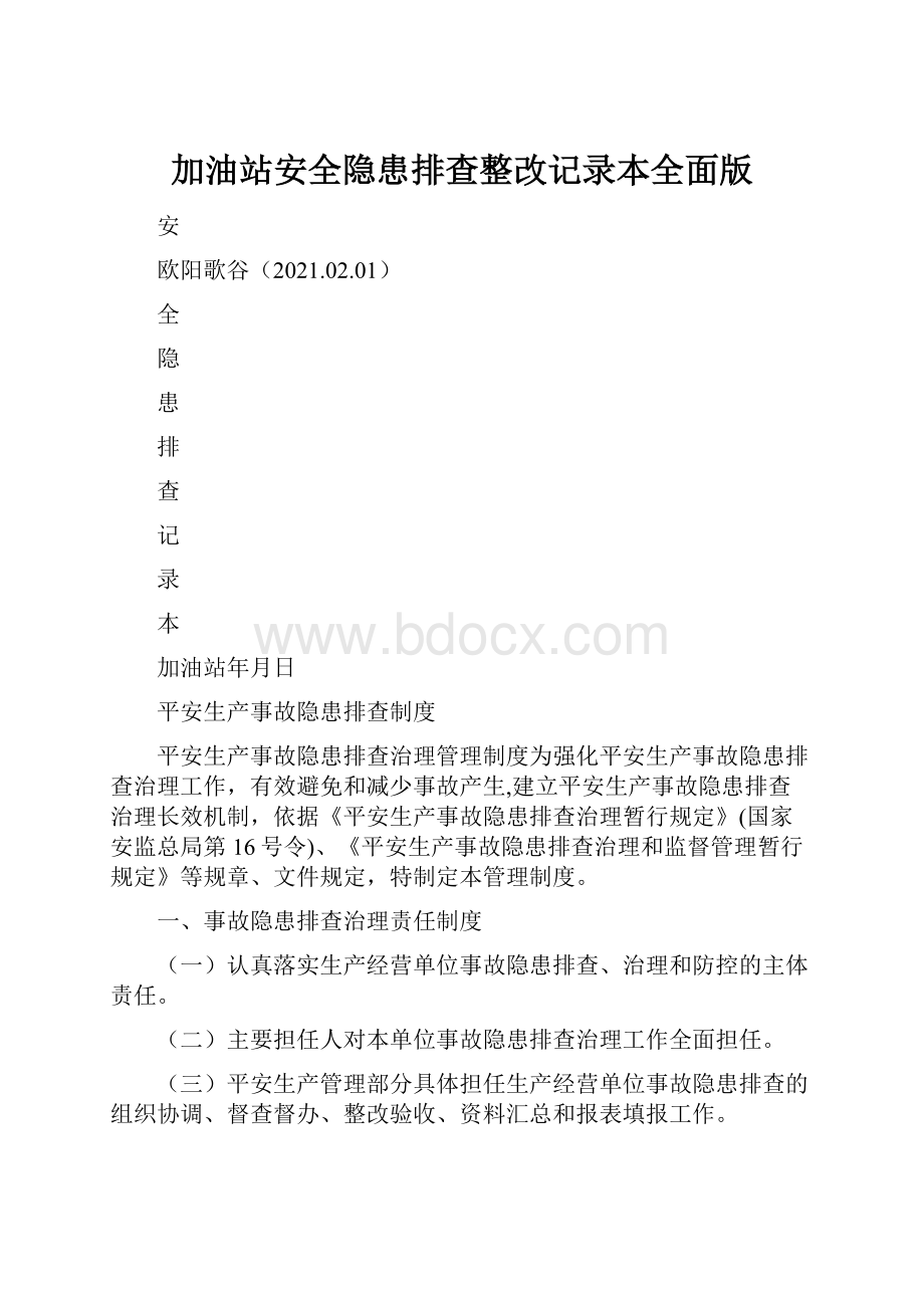 加油站安全隐患排查整改记录本全面版.docx_第1页