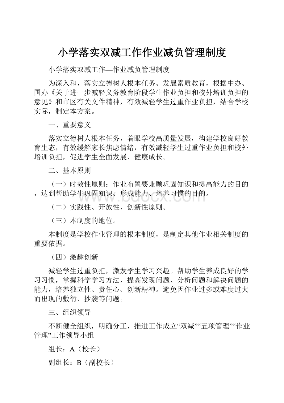 小学落实双减工作作业减负管理制度.docx