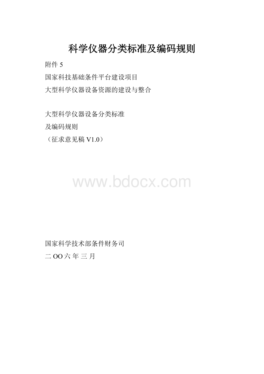 科学仪器分类标准及编码规则.docx_第1页