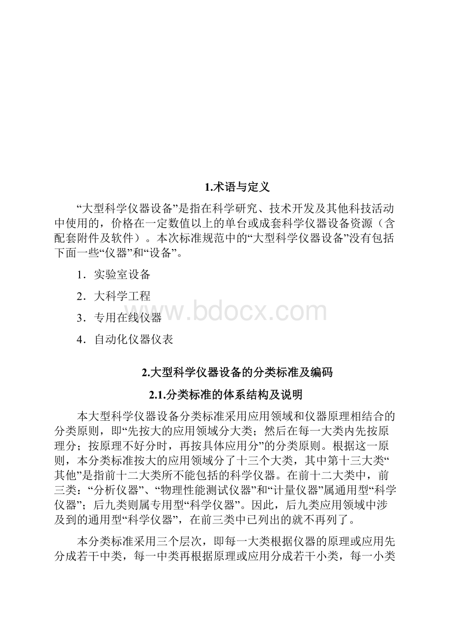 科学仪器分类标准及编码规则.docx_第2页