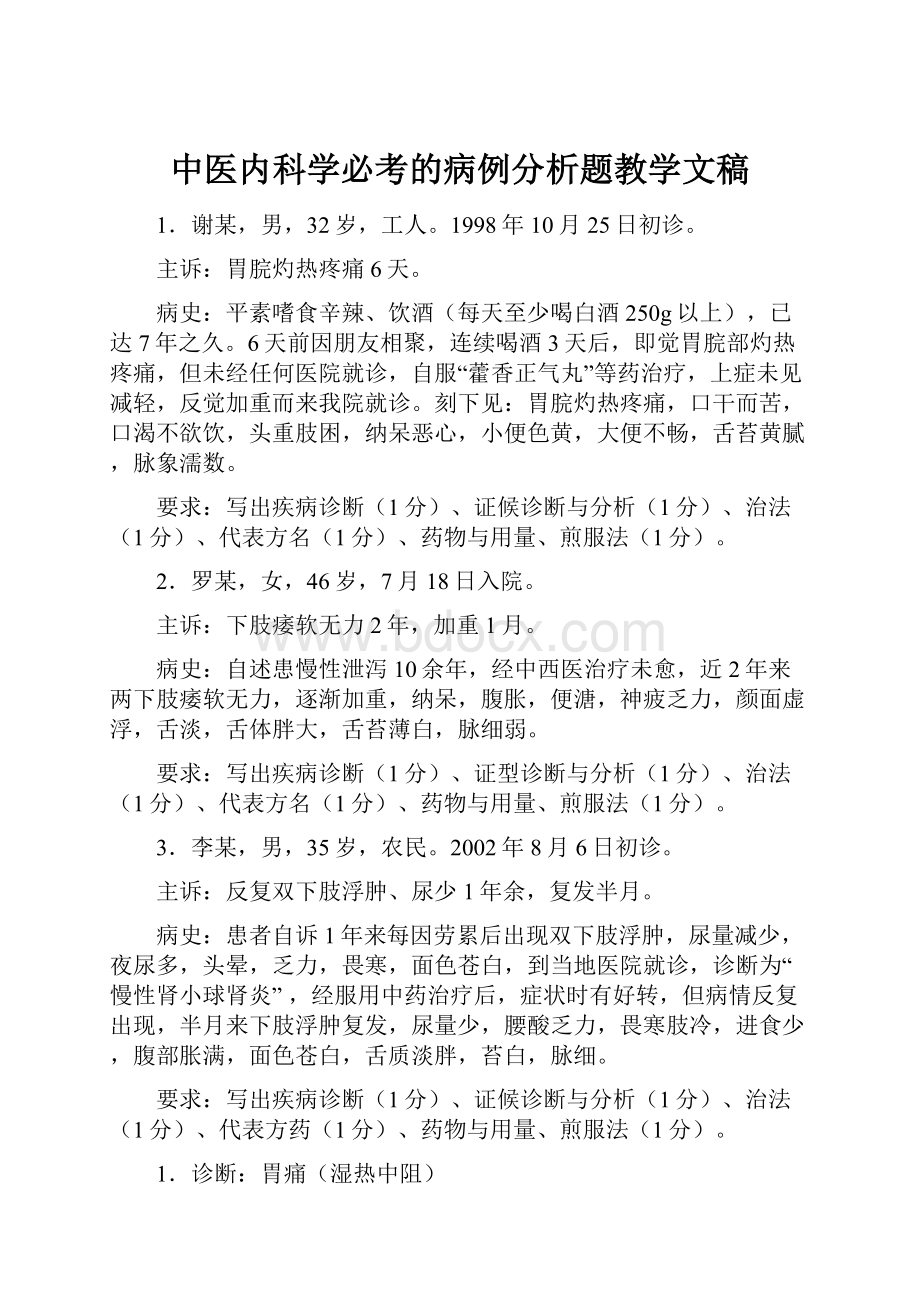 中医内科学必考的病例分析题教学文稿.docx_第1页