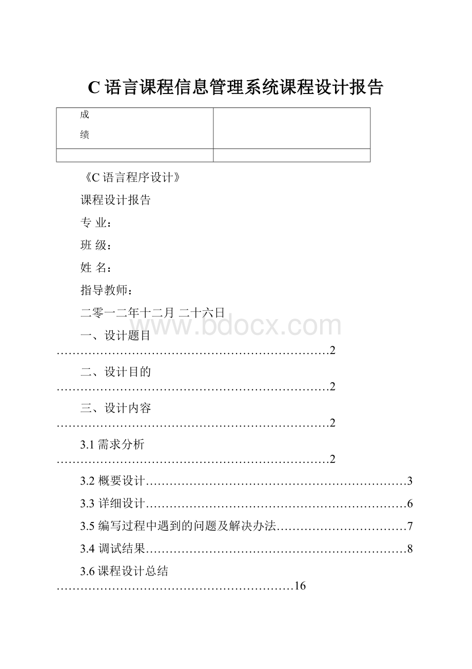 C语言课程信息管理系统课程设计报告.docx