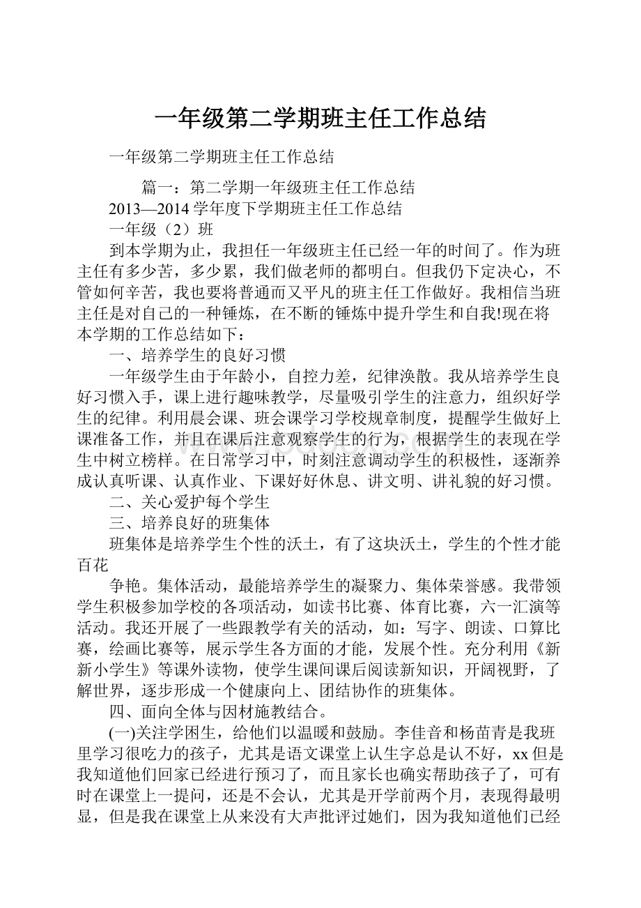 一年级第二学期班主任工作总结.docx_第1页