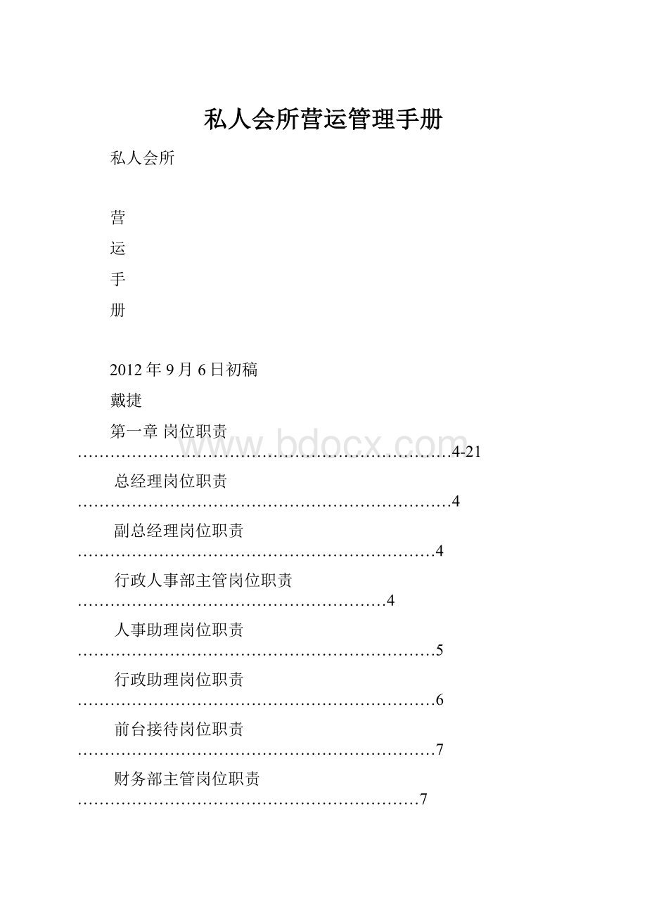 私人会所营运管理手册.docx