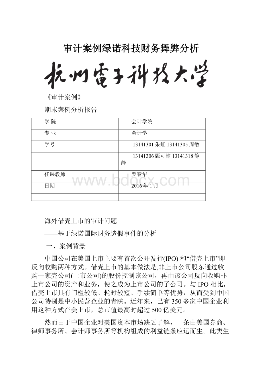 审计案例绿诺科技财务舞弊分析.docx