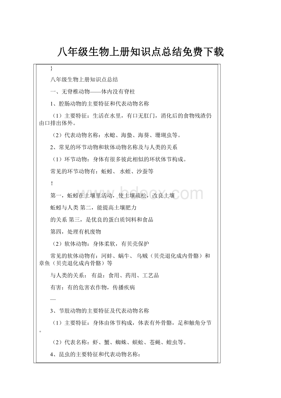 八年级生物上册知识点总结免费下载.docx