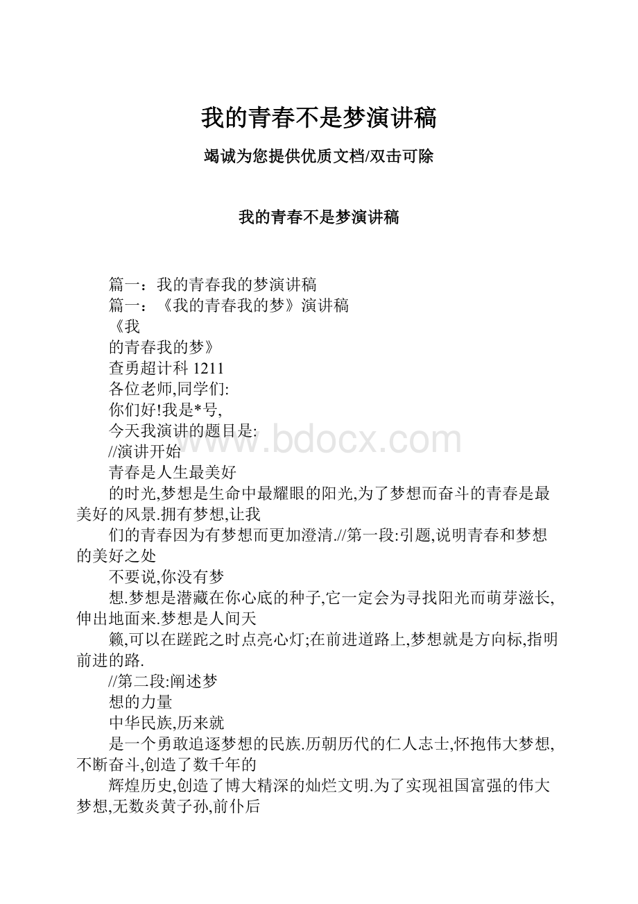 我的青春不是梦演讲稿.docx_第1页