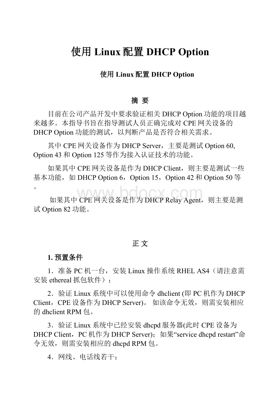 使用Linux配置DHCP Option.docx_第1页