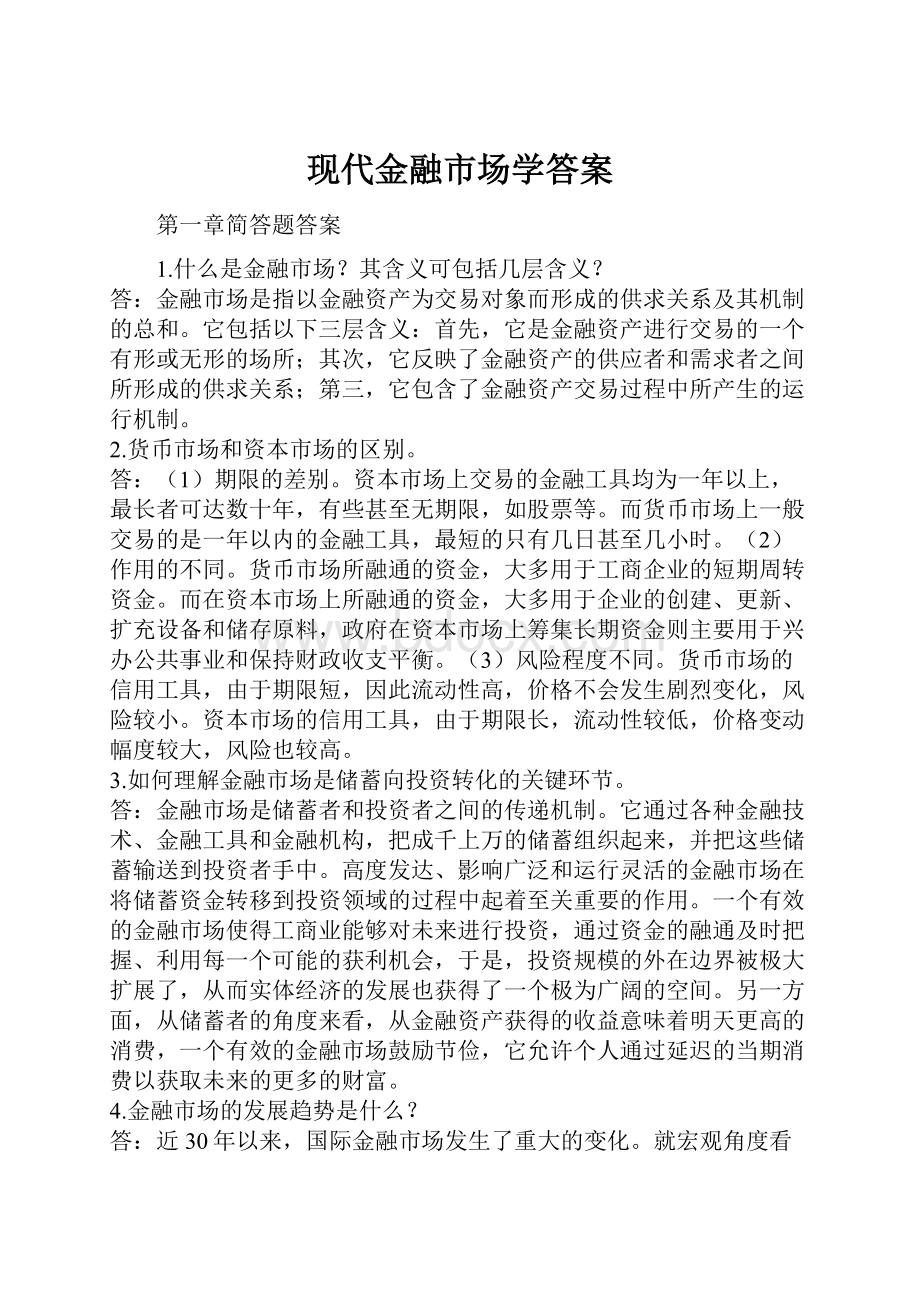 现代金融市场学答案.docx