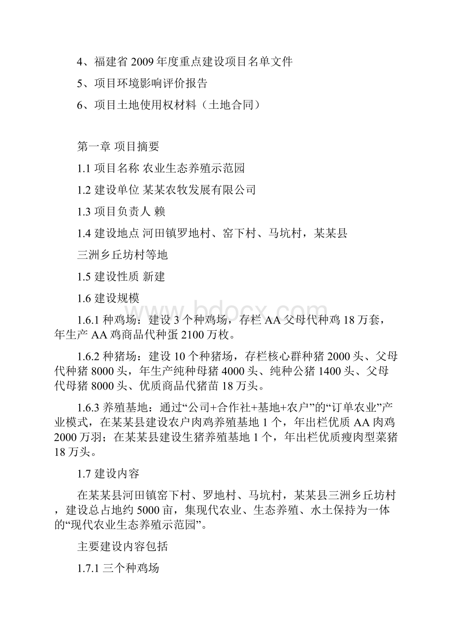 农业生态养殖项目可行性研究报告.docx_第2页