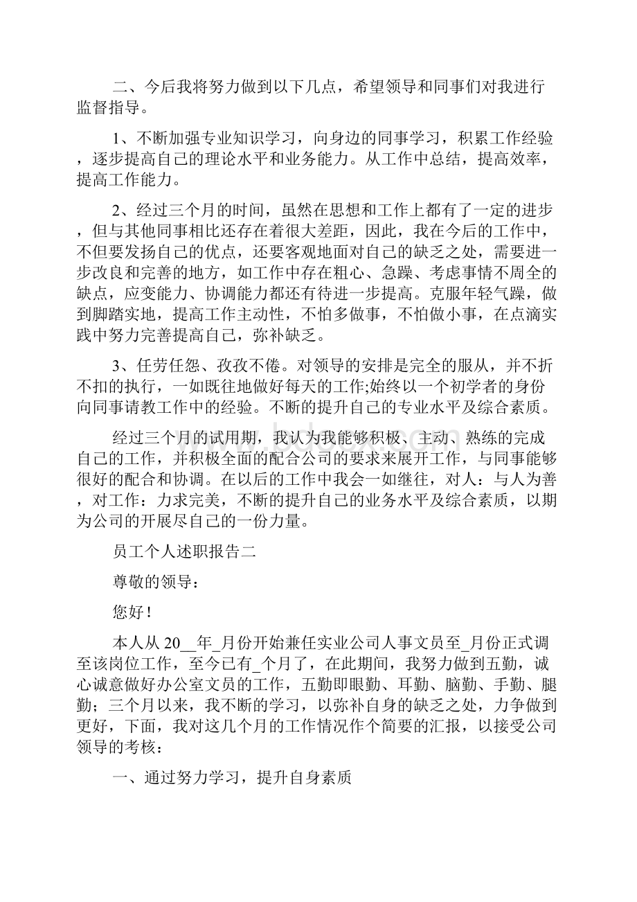 员工个人述职报告五篇.docx_第2页