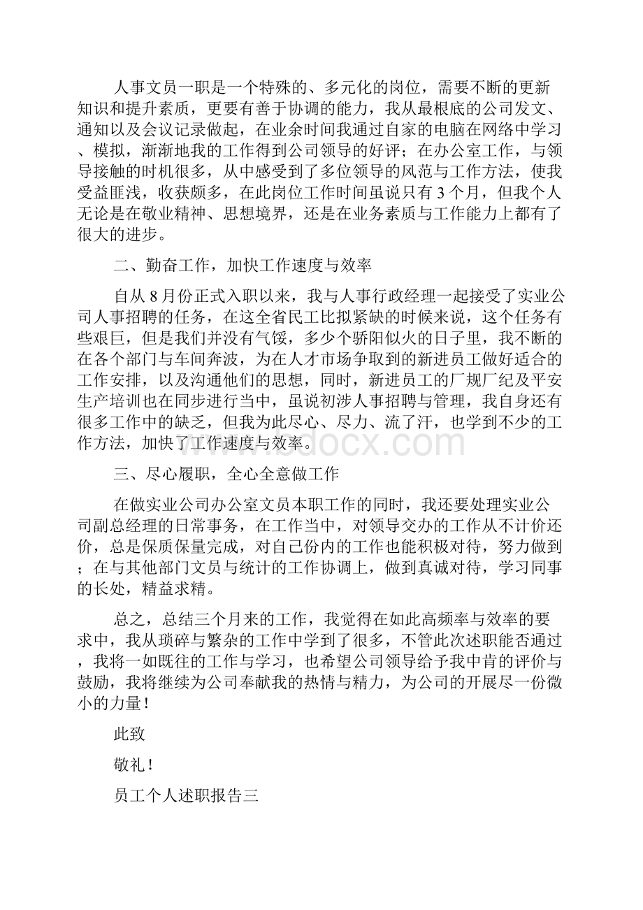 员工个人述职报告五篇.docx_第3页