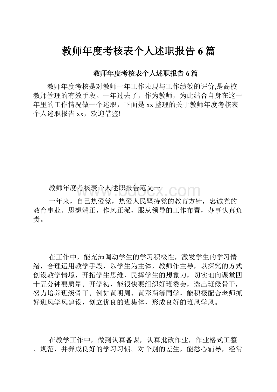 教师年度考核表个人述职报告6篇.docx