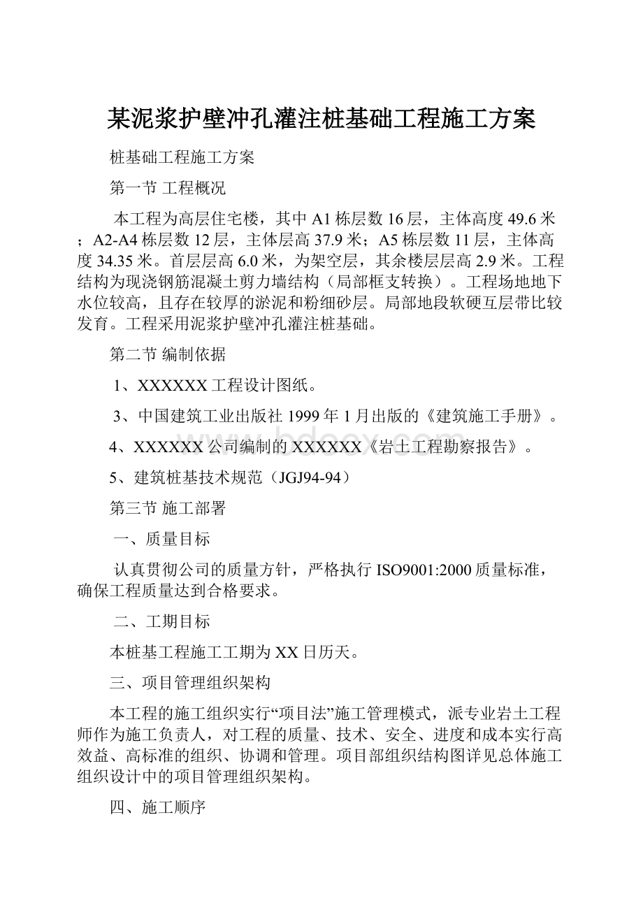 某泥浆护壁冲孔灌注桩基础工程施工方案.docx_第1页