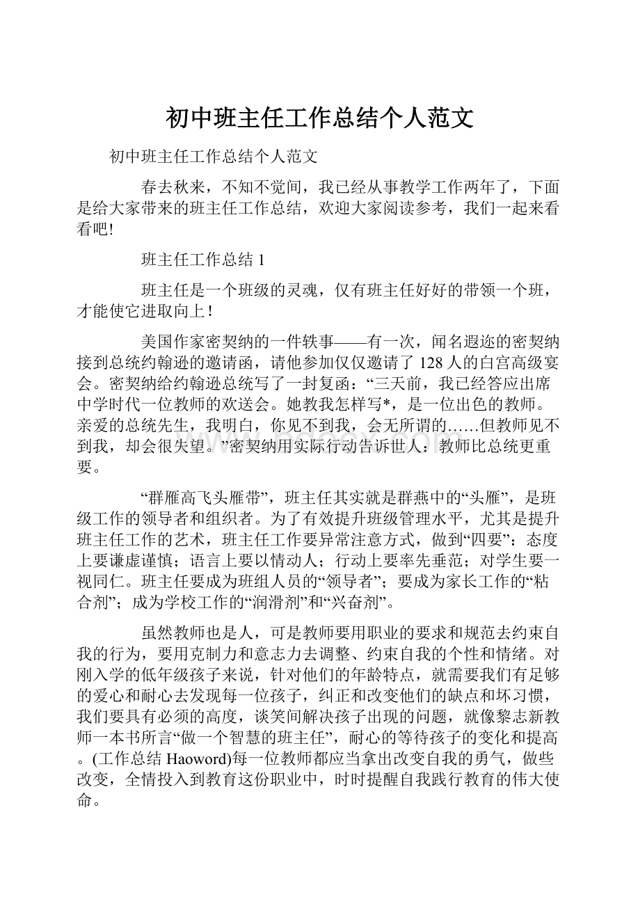 初中班主任工作总结个人范文.docx