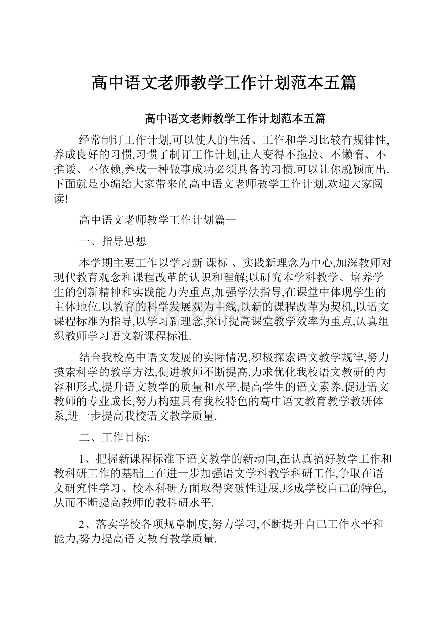 高中语文老师教学工作计划范本五篇.docx_第1页