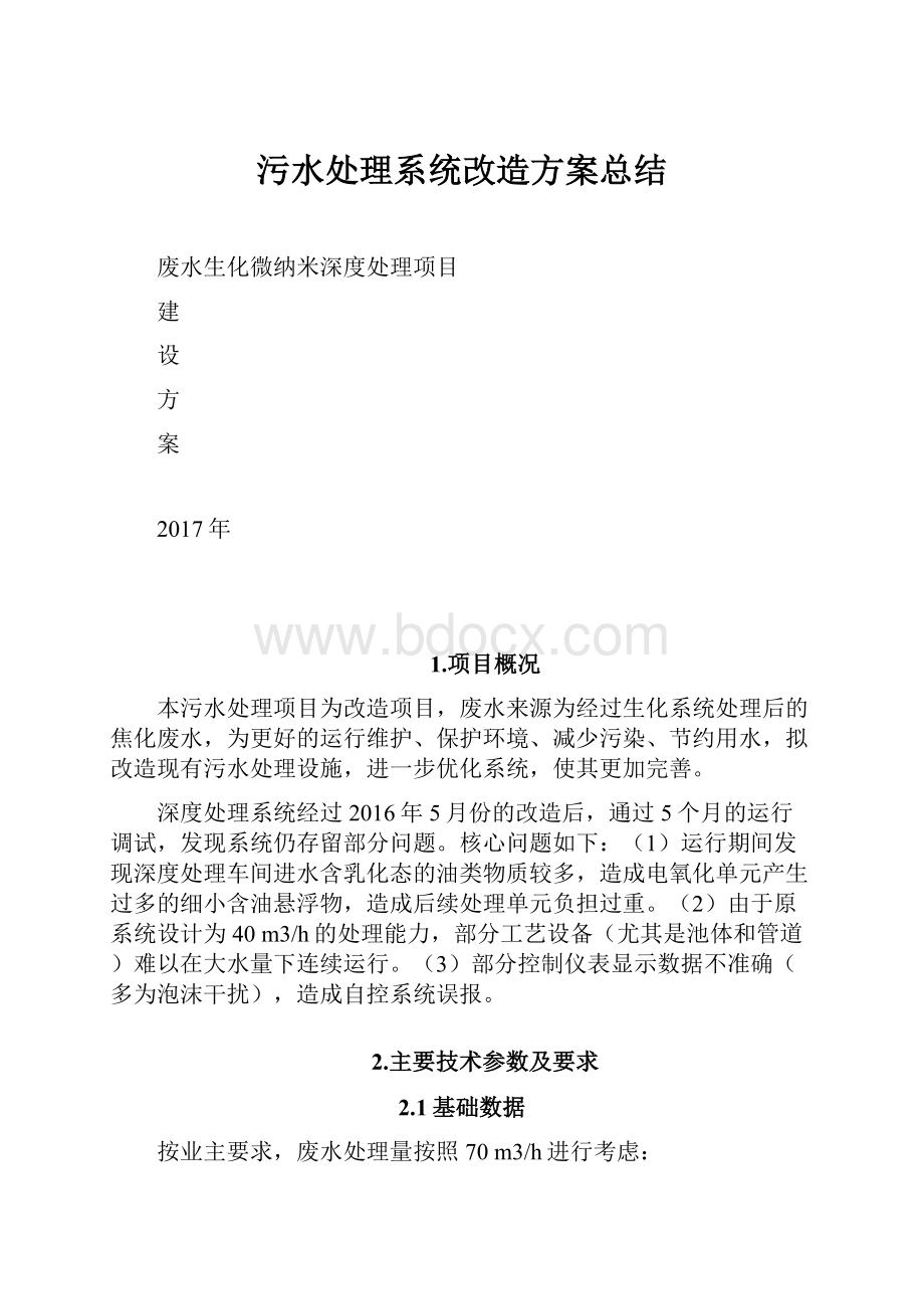 污水处理系统改造方案总结.docx