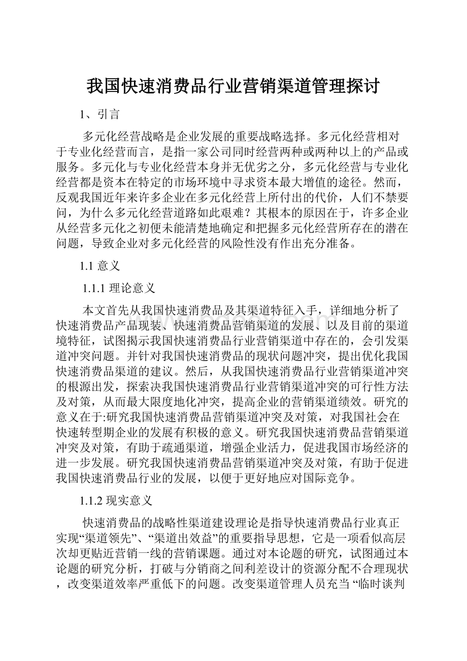 我国快速消费品行业营销渠道管理探讨.docx