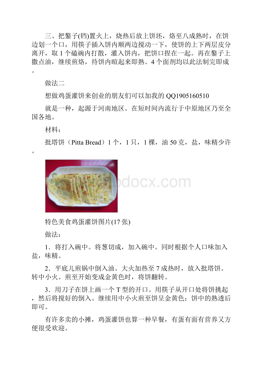 鸡蛋灌饼的N种做法.docx_第2页