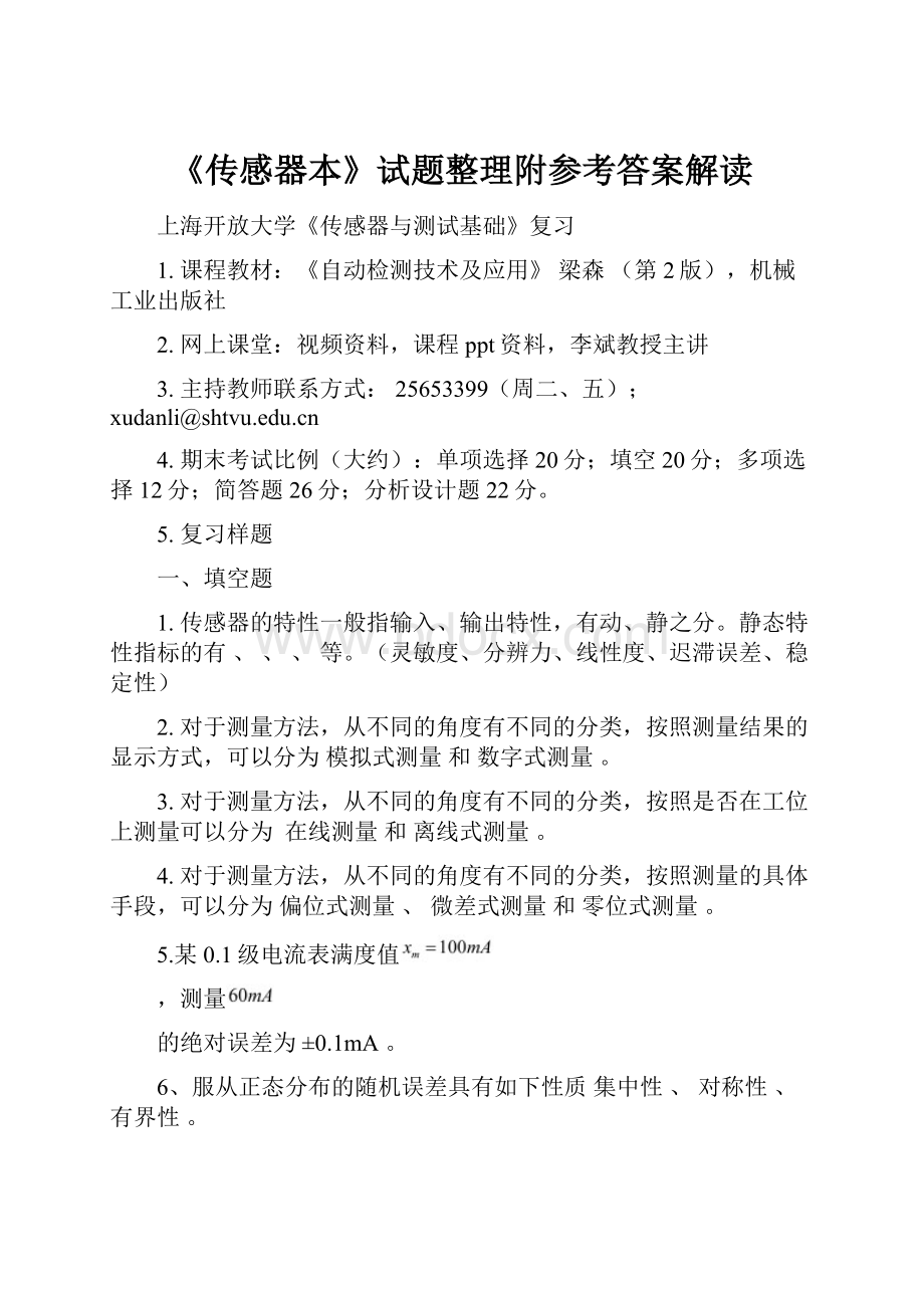 《传感器本》试题整理附参考答案解读.docx_第1页