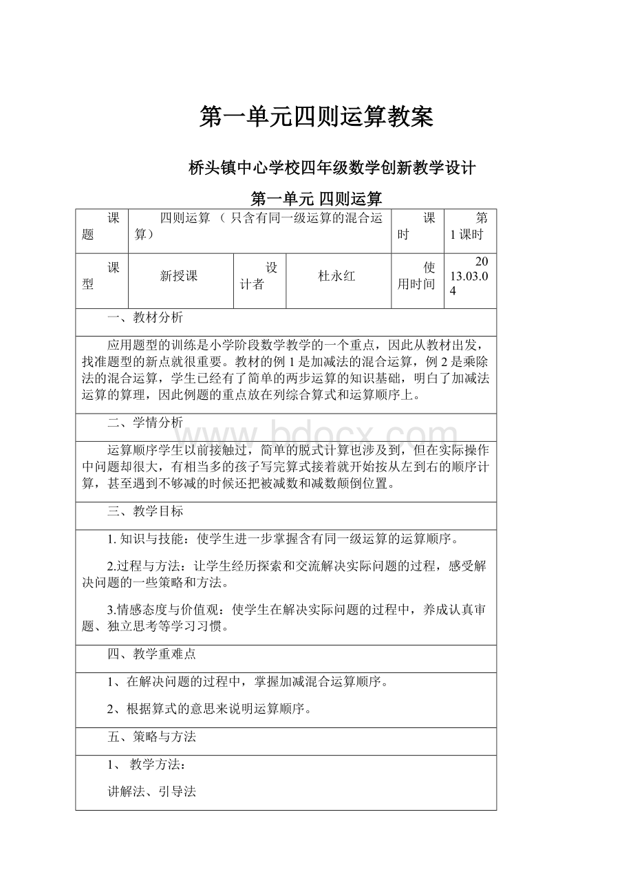 第一单元四则运算教案.docx_第1页