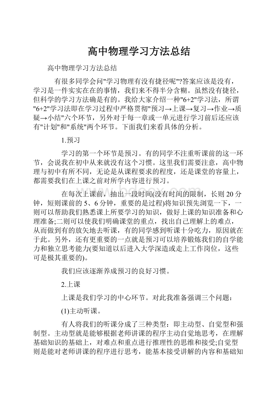 高中物理学习方法总结.docx