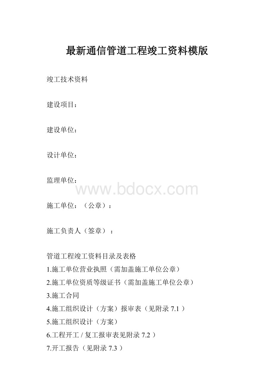 最新通信管道工程竣工资料模版.docx