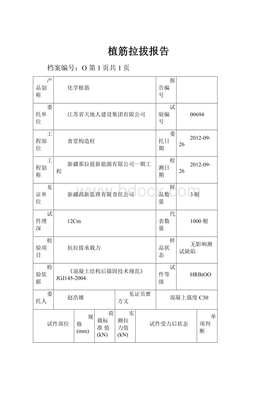 植筋拉拔报告.docx_第1页