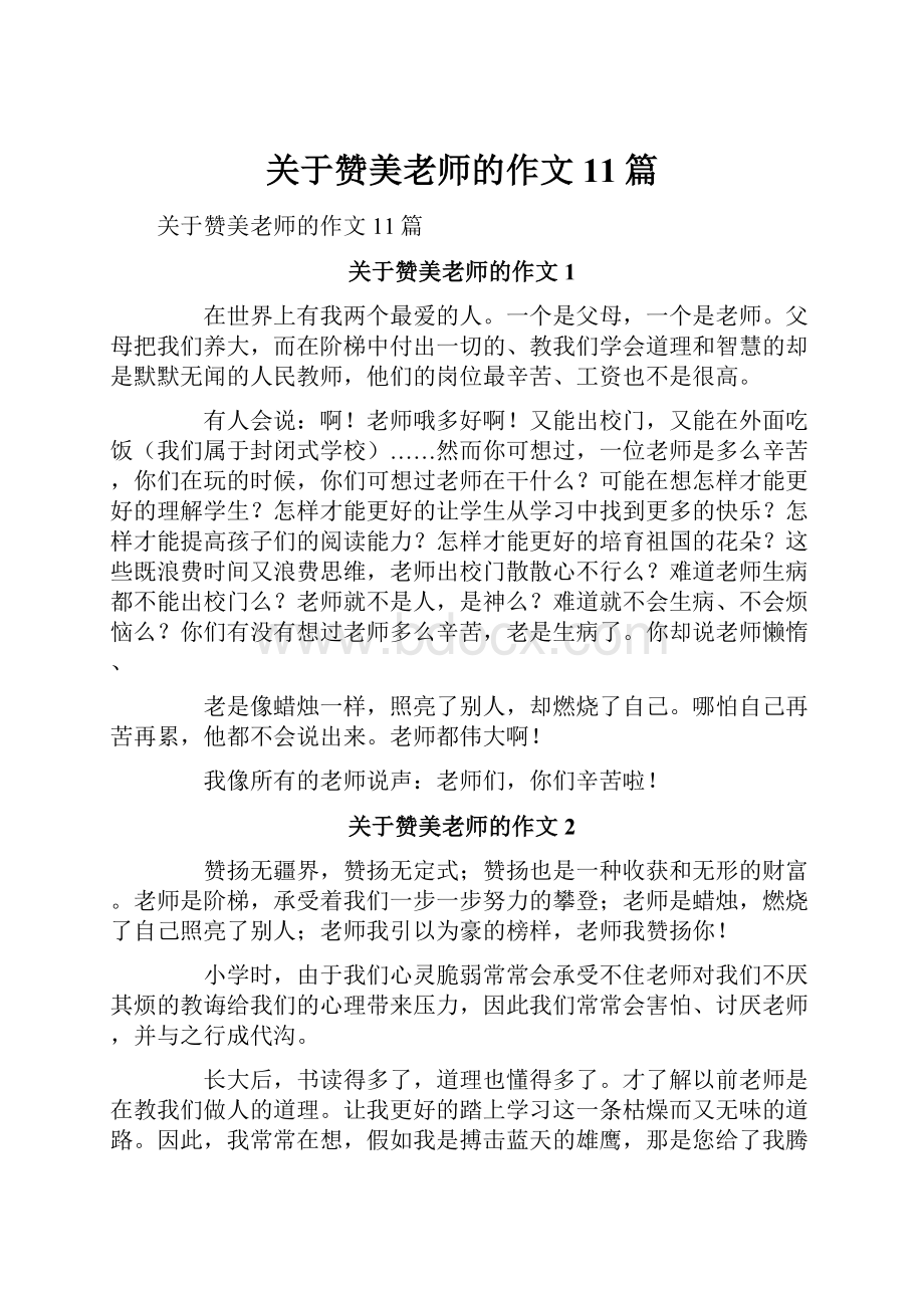 关于赞美老师的作文11篇.docx