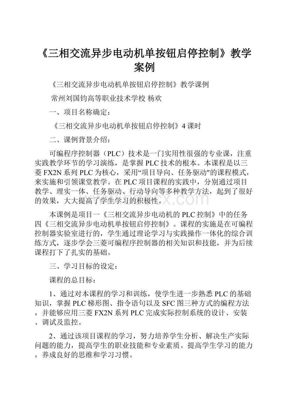 《三相交流异步电动机单按钮启停控制》教学案例.docx