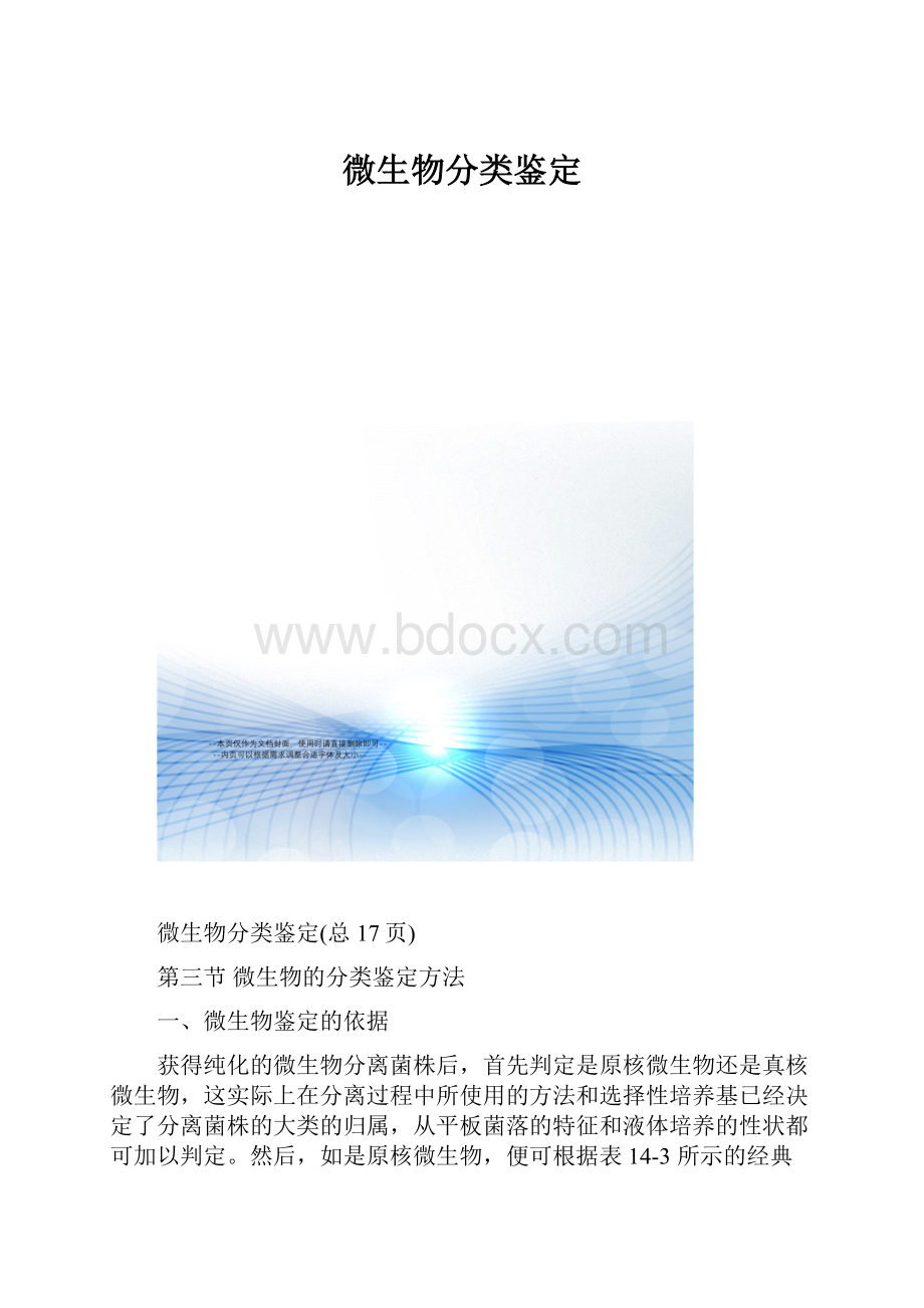 微生物分类鉴定.docx