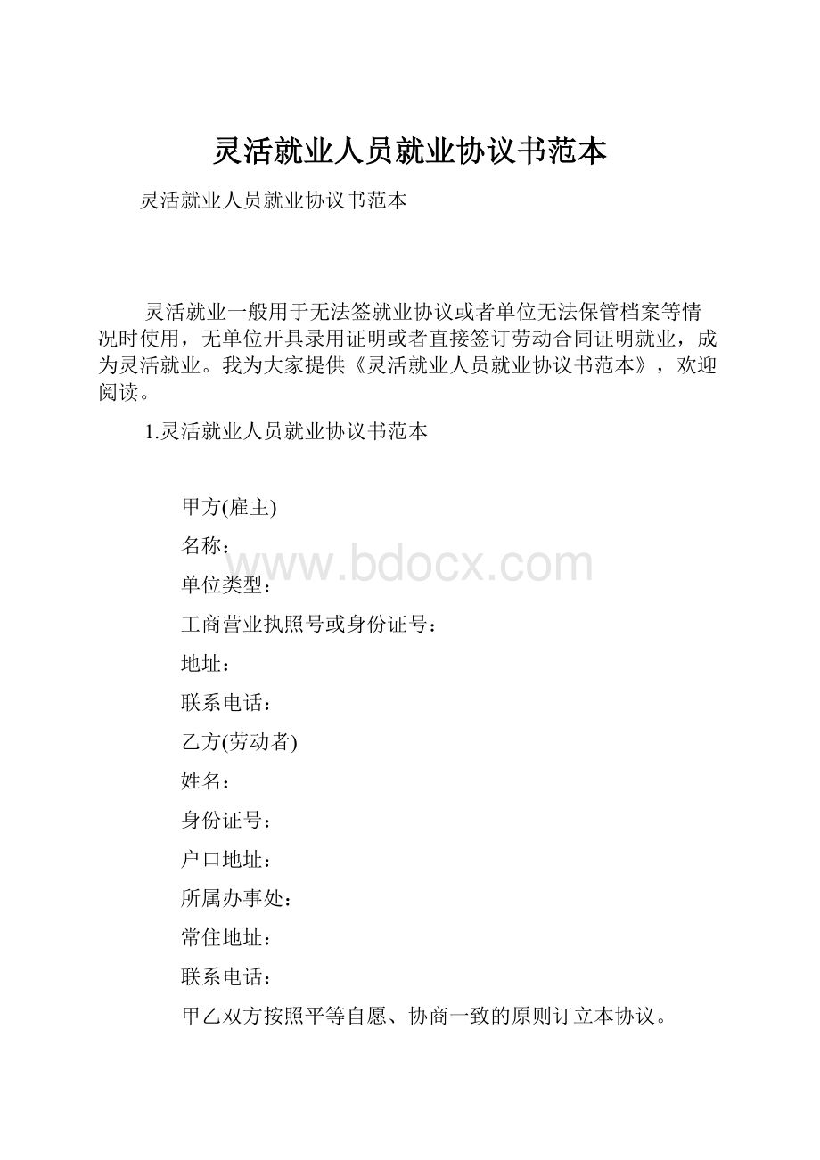 灵活就业人员就业协议书范本.docx