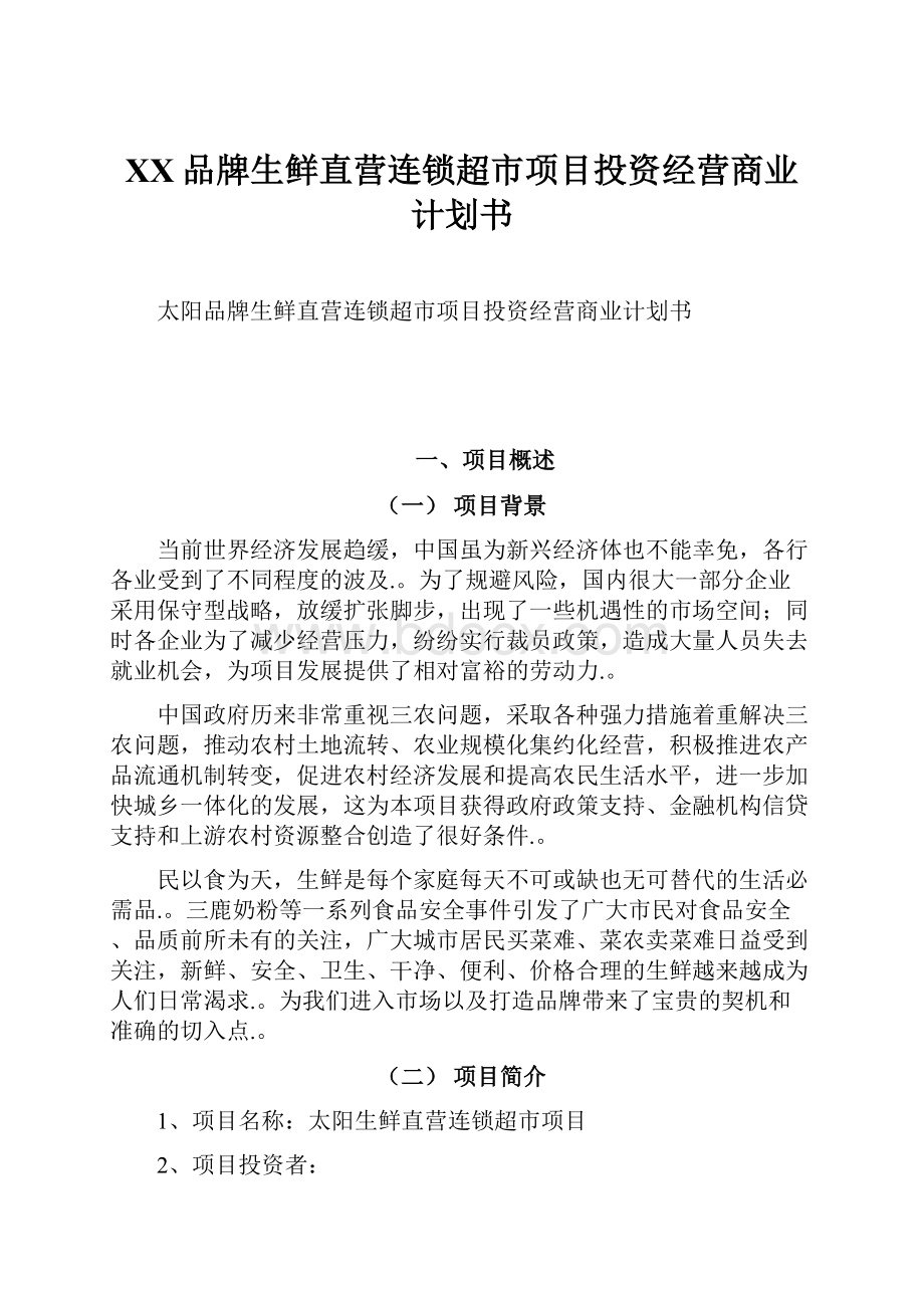 XX品牌生鲜直营连锁超市项目投资经营商业计划书.docx