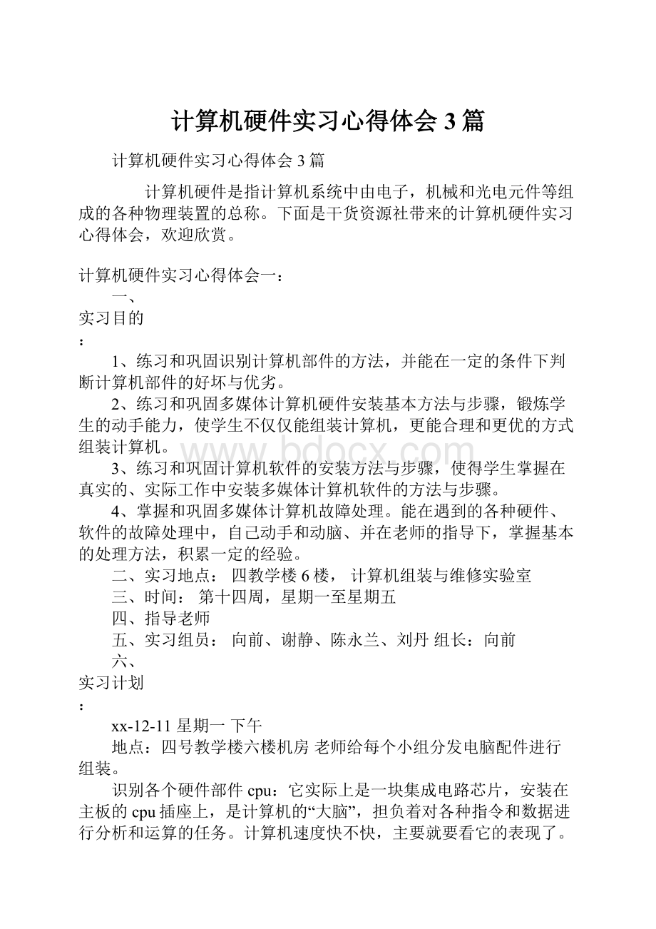 计算机硬件实习心得体会3篇.docx