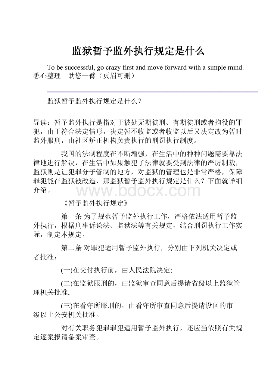 监狱暂予监外执行规定是什么.docx