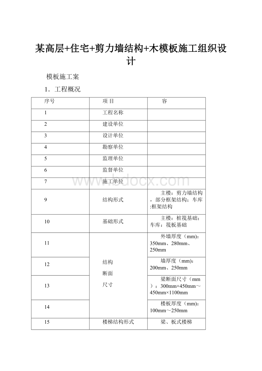 某高层+住宅+剪力墙结构+木模板施工组织设计.docx