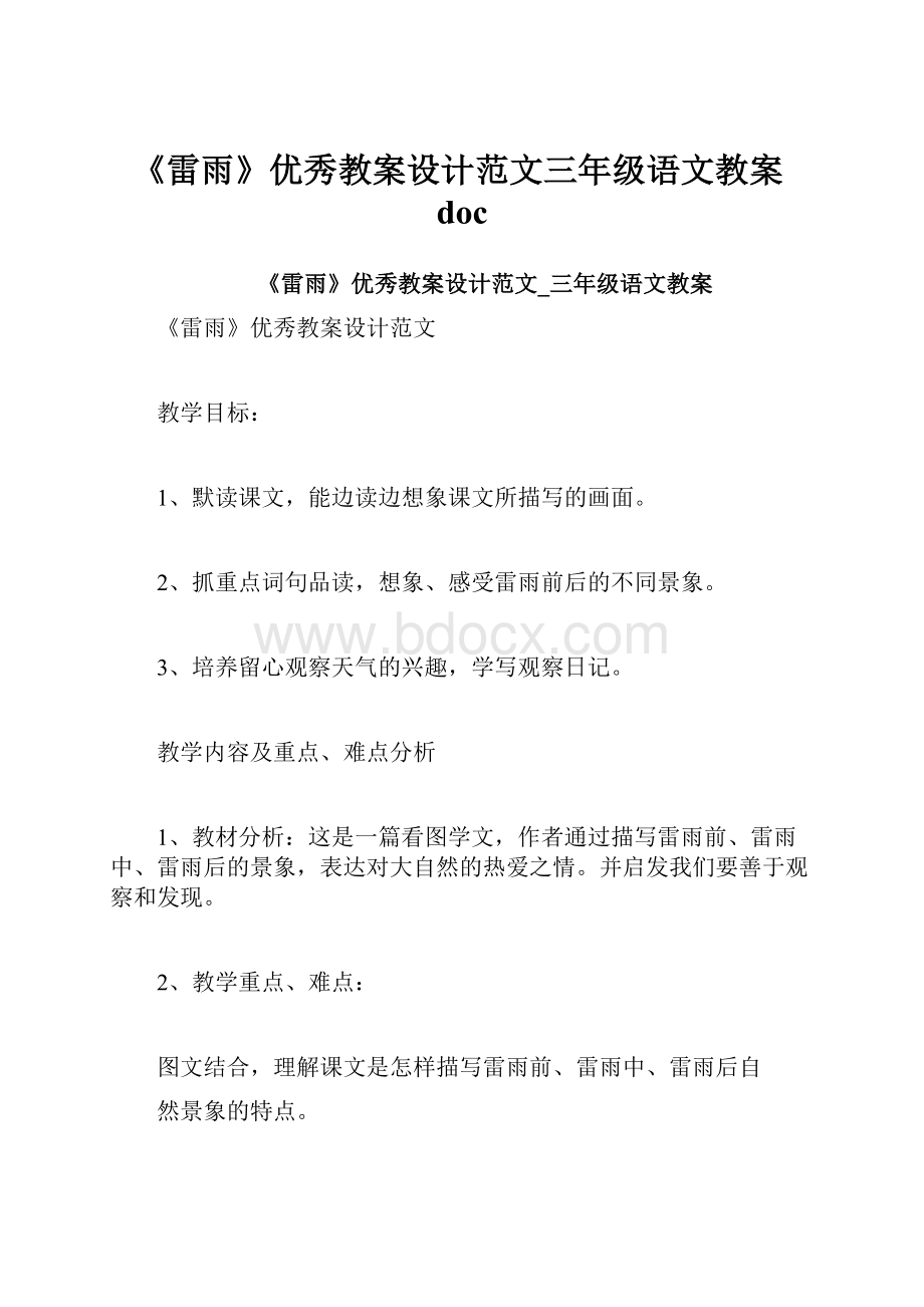 《雷雨》优秀教案设计范文三年级语文教案doc.docx